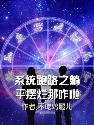 系统跑路之躺平摆烂那咋啦