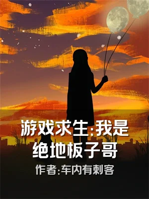 游戏求生：我是绝地板子哥