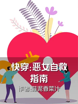 快穿：恶女自救指南