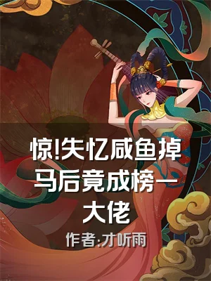 惊！失忆咸鱼掉马后竟成榜一大佬