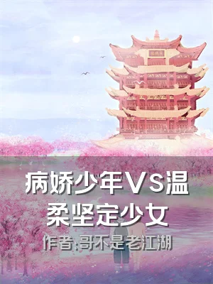 病娇少年Vs温柔坚定少女