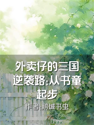 外卖仔的三国逆袭路：从书童起步