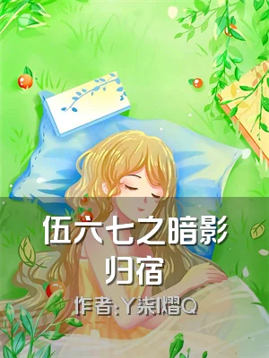 伍六七之暗影归宿