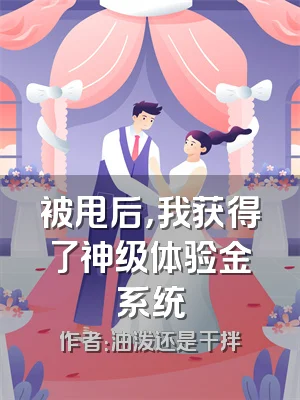 被甩后，我获得了神级体验金系统