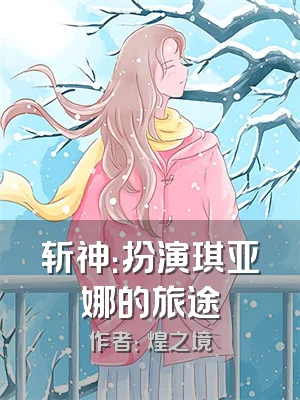 斩神：扮演琪亚娜的旅途