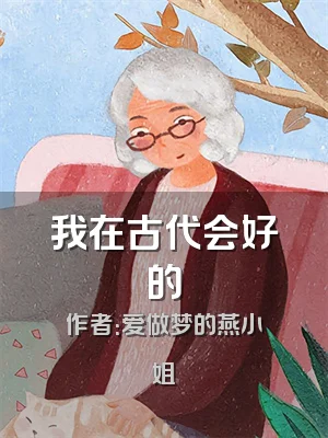 我在古代会好的