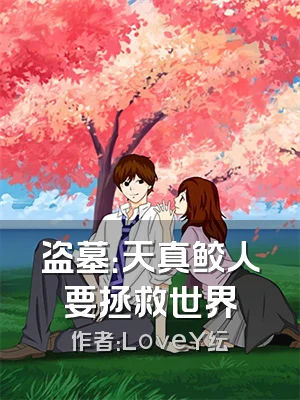 盗墓：天真鲛人要拯救世界