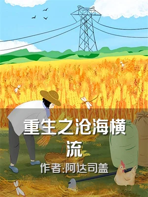 重生之沧海横流