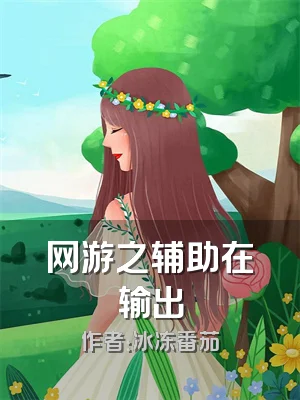 网游之辅助在输出