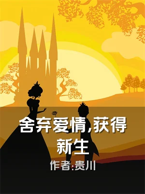 舍弃爱情，获得新生