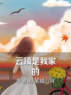 云顶是我家的