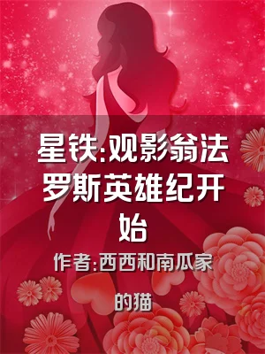 星铁：观影翁法罗斯英雄纪开始