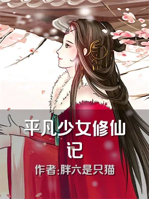 平凡少女修仙记