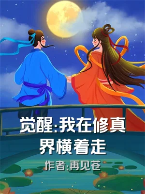 觉醒：我在修真界横着走