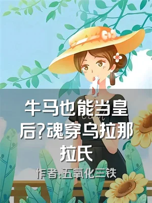 牛马也能当皇后？魂穿乌拉那拉氏