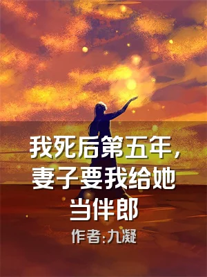 我死后第五年，妻子要我给她当伴郎