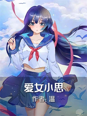 爱女小思
