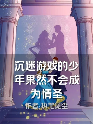沉迷游戏的少年果然不会成为情圣