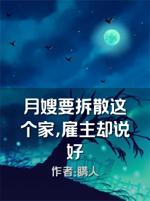 月嫂要拆散这个家，雇主却说好