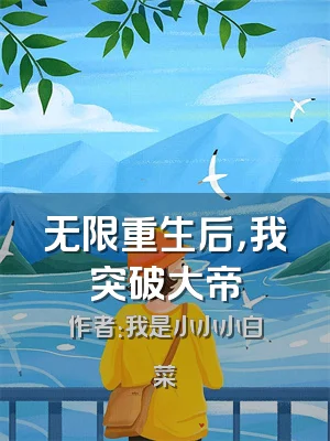 无限重生后，我突破大帝
