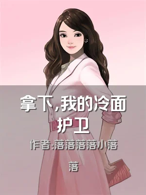 拿下，我的冷面护卫