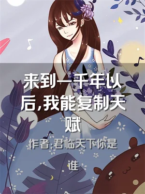 来到一千年以后，我能复制天赋