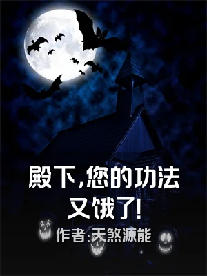 殿下，您的功法又饿了！