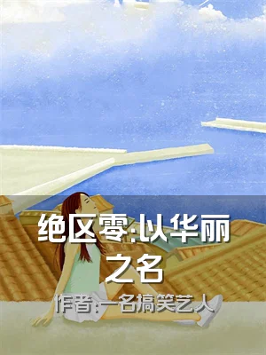 绝区零：以华丽之名