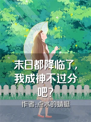 末日都降临了，我成神不过分吧？