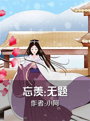 忘羡：无题