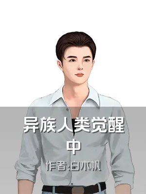 异族人类觉醒中