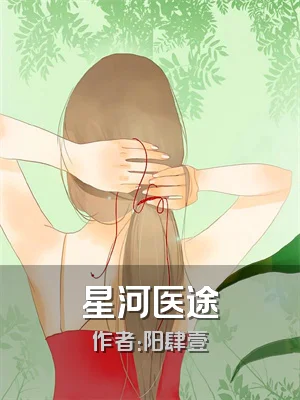 星河医途