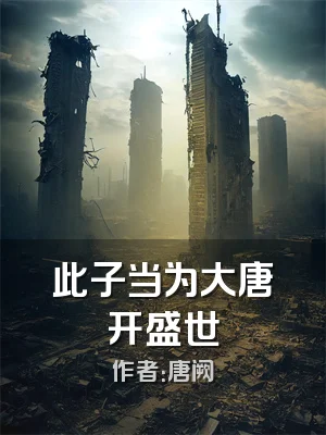 此子当为大唐开盛世