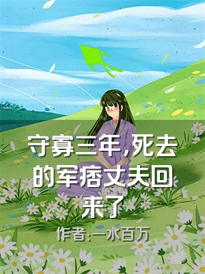 守寡三年，死去的军痞丈夫回来了