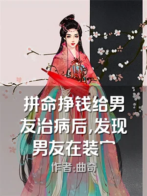 拼命挣钱给男友治病后，发现男友在装穷