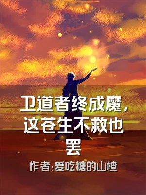 卫道者终成魔，这苍生不救也罢