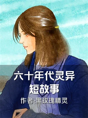 六十年代灵异短故事