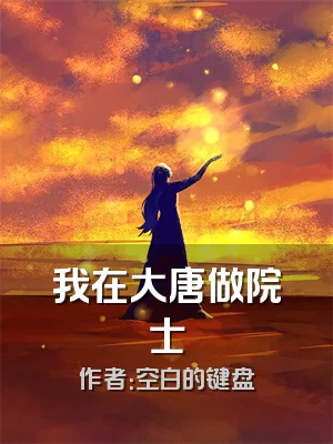 我在大唐做院士