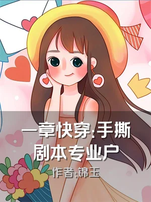 一章快穿：手撕剧本专业户