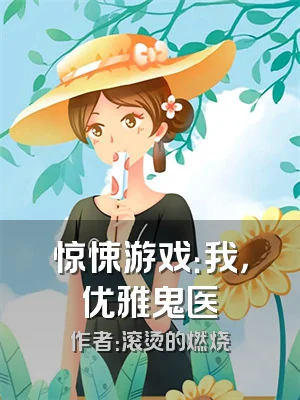 惊悚游戏：我，优雅鬼医