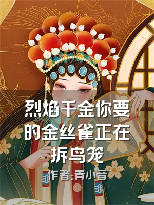 烈焰千金你要的金丝雀正在拆鸟笼