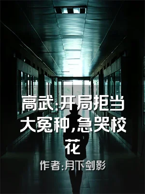 高武：开局拒当大冤种，急哭校花