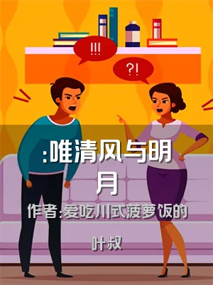 ：唯清风与明月