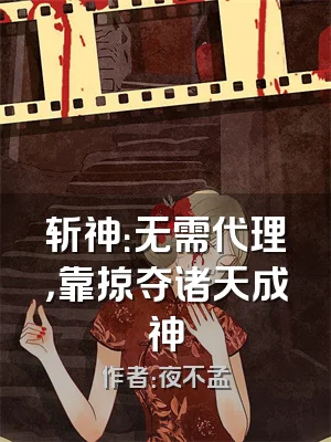 斩神：无需代理，靠掠夺诸天成神