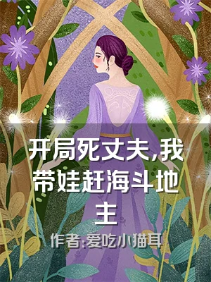 开局死丈夫，我带娃赶海斗地主