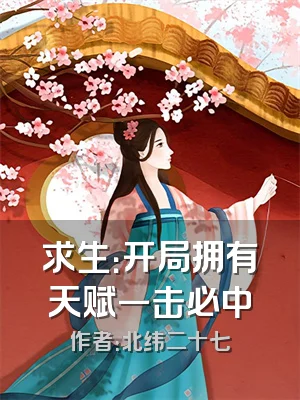 求生：开局拥有天赋一击必中