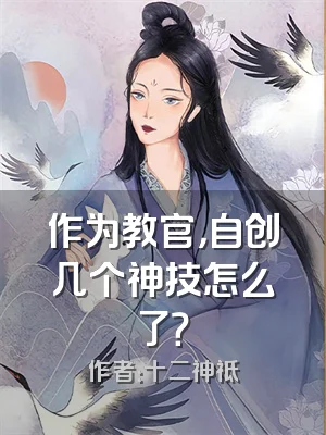 作为教官，自创几个神技怎么了？