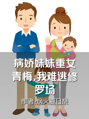 病娇妹妹重女青梅，我难逃修罗场