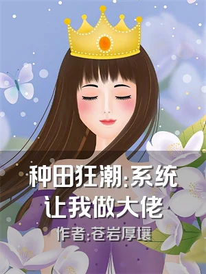 种田狂潮：系统让我做大佬