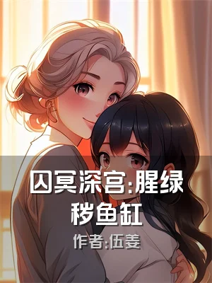 囚冥深宫：腥绿秽鱼缸